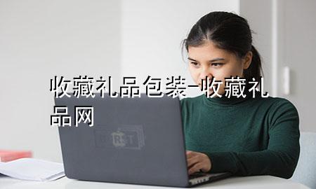 收藏礼品包装-收藏礼品网