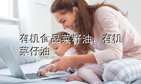 有机食品菜籽油,有机菜仔油