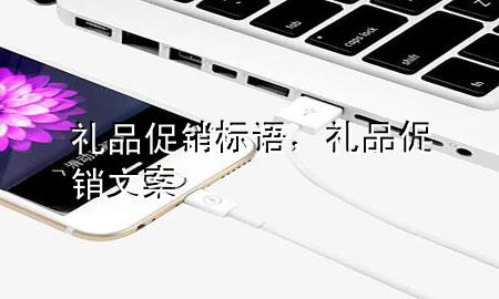 礼品促销标语,礼品促销文案