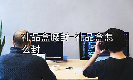 礼品盒腰封-礼品盒怎么封