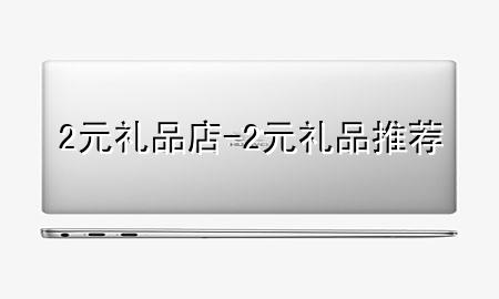 2元礼品店-2元礼品推荐