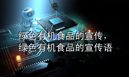 绿色有机食品的宣传,绿色有机食品的宣传语