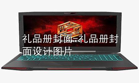 礼品册封面-礼品册封面设计图片