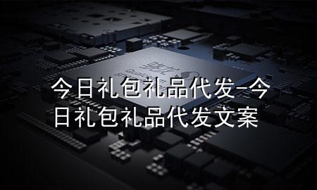 今日礼包礼品代发-今日礼包礼品代发文案