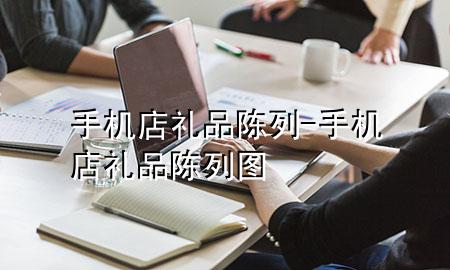 手机店礼品陈列-手机店礼品陈列图