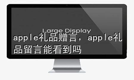 apple礼品赠言,apple礼品留言能看到吗