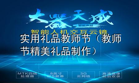 实用礼品教师节(教师节精美礼品制作)