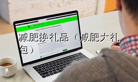 减肥换礼品(减肥大礼包)