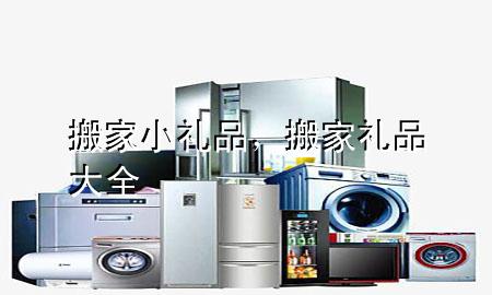 搬家小礼品,搬家礼品大全