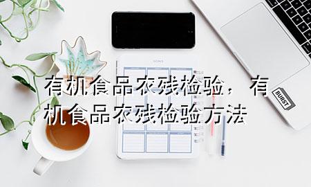 有机食品农残检验,有机食品农残检验方法