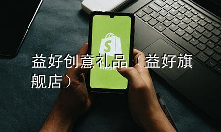 益好创意礼品(益好旗舰店)