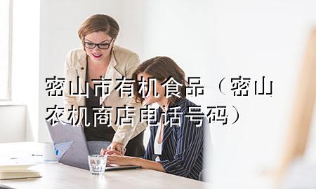 密山市有机食品(密山农机商店电话号码)