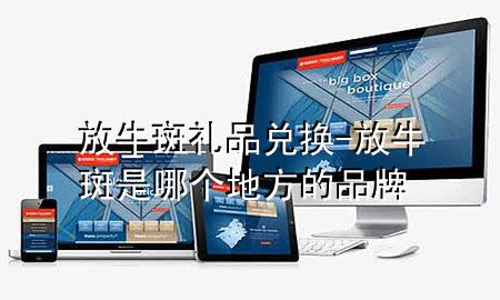 放牛斑礼品兑换-放牛斑是哪个地方的品牌