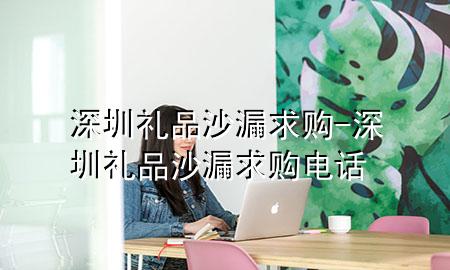 深圳礼品沙漏求购-深圳礼品沙漏求购电话