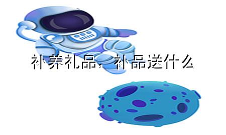 补养礼品,补品送什么