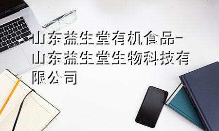 山东益生堂有机食品-山东益生堂生物科技有限公司