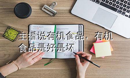 主播说有机食品,有机食品是好是坏