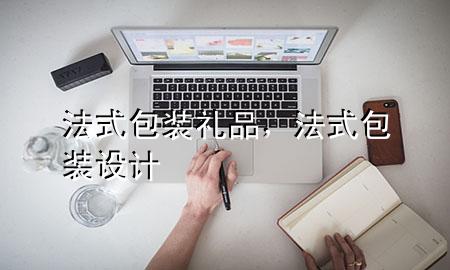 法式包装礼品,法式包装设计