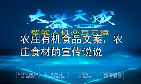 农庄有机食品文案,农庄食材的宣传说说