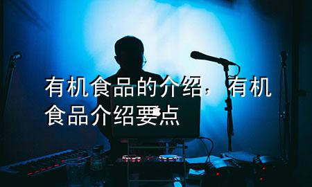 有机食品的介绍,有机食品介绍要点