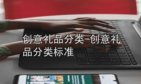创意礼品分类-创意礼品分类标准