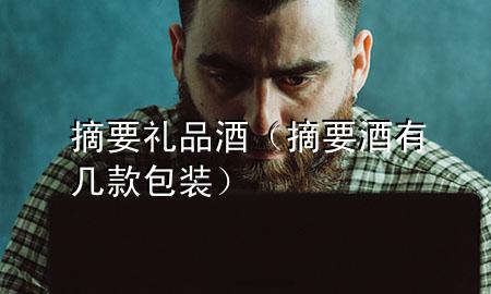 摘要礼品酒(摘要酒有几款包装)