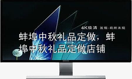 蚌埠中秋礼品定做,蚌埠中秋礼品定做店铺