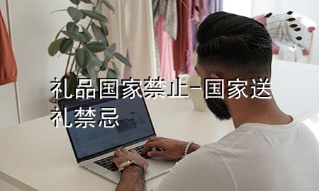 礼品国家禁止-国家送礼禁忌