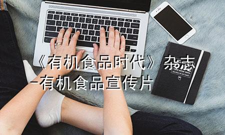《有机食品时代》杂志-有机食品宣传片