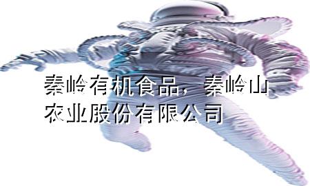 秦岭有机食品,秦岭山农业股份有限公司