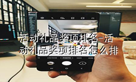 活动礼品奖项排名-活动礼品奖项排名怎么排