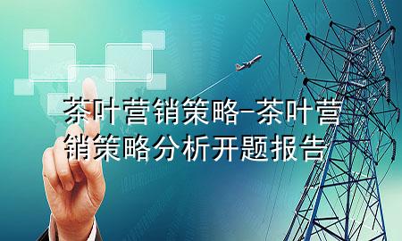 茶叶营销策略-茶叶营销策略分析开题报告