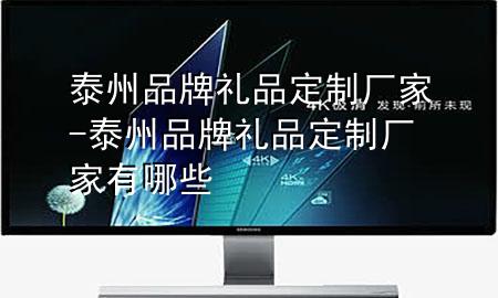 泰州品牌礼品定制厂家-泰州品牌礼品定制厂家有哪些