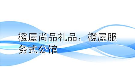 橙屋尚品礼品,橙屋服务式公馆