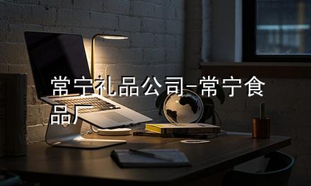 常宁礼品公司-常宁食品厂