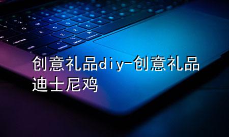 创意礼品diy-创意礼品迪士尼鸡