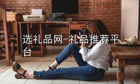 选礼品网-礼品推荐平台