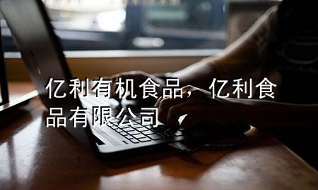 亿利有机食品，亿利食品有限公司