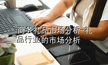商务礼品市场分析-礼品行业的市场分析