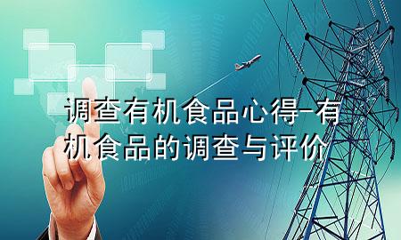 调查有机食品心得-有机食品的调查与评价