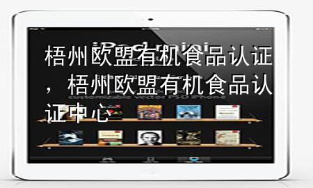 梧州欧盟有机食品认证,梧州欧盟有机食品认证中心
