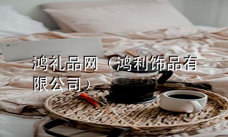 鸿礼品网(鸿利饰品有限公司)