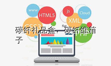 碳纤礼品盒,碳纤维箱子
