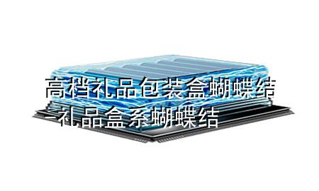 高档礼品包装盒蝴蝶结-礼品盒系蝴蝶结