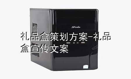 礼品盒策划方案-礼品盒宣传文案