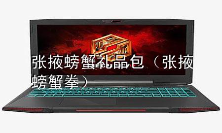 张掖螃蟹礼品包(张掖螃蟹拳)