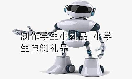 制作学生小礼品-小学生自制礼品