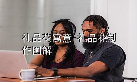 礼品花 寓意-礼品花制作图解