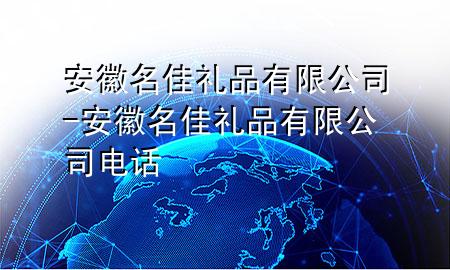 安徽名佳礼品有限公司-安徽名佳礼品有限公司电话