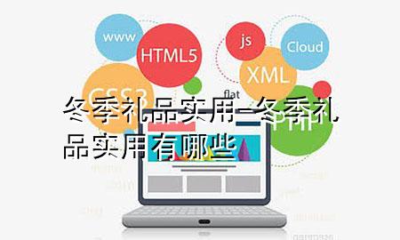 冬季礼品实用-冬季礼品实用有哪些